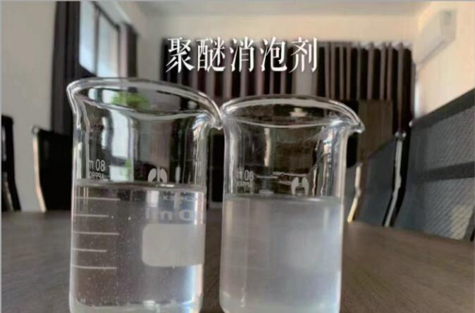 聚醚消泡剂